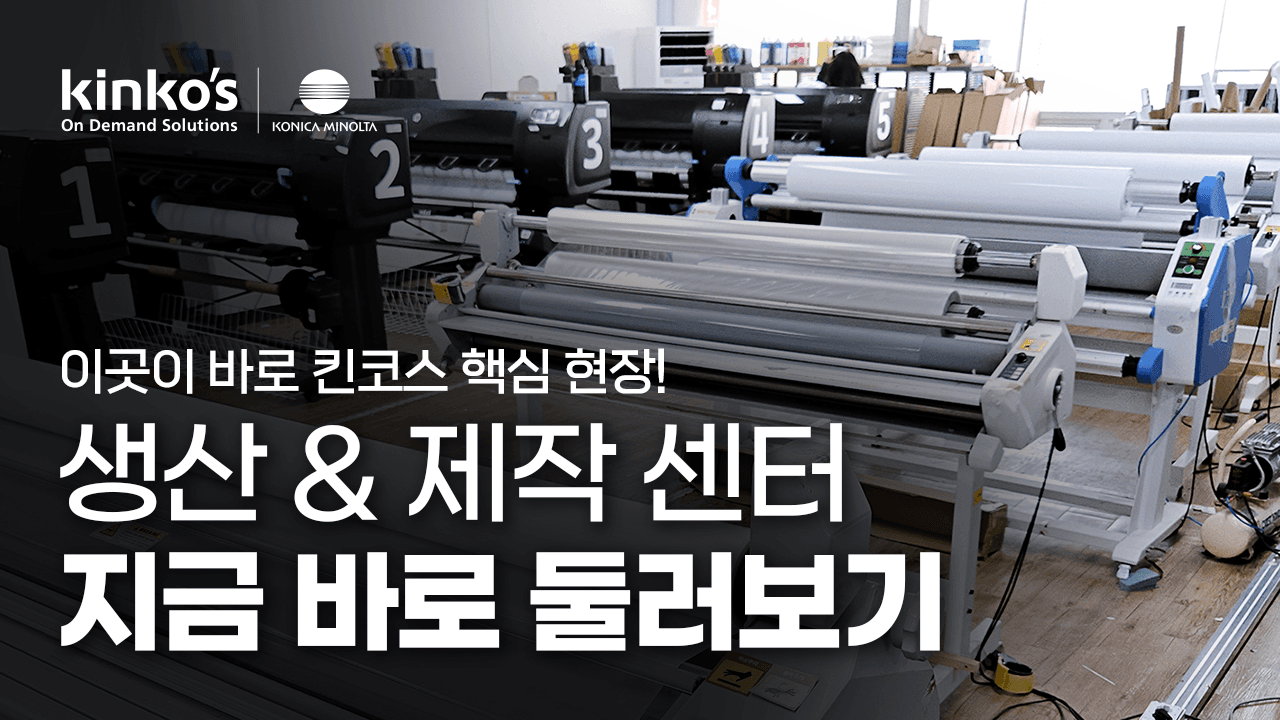 5_센터네트워크_12_킨코스 생산센터 내 출력장비들이 가동되는 모습, 대형 실사물과 그래픽 출력 작업이 진행 중인 현장 영상